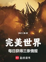 完美世界：每日獲得三條情報