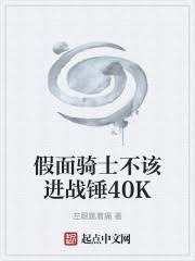 假面騎士不該進戰錘40K