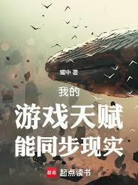 我的遊戲天賦能同步現實