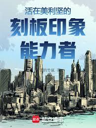 美利堅：刻板印象能力者