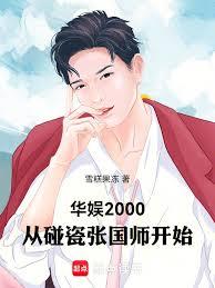 華娛2000，從碰瓷張國師開始