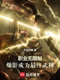 職業無限制：爆肝成為最終武神