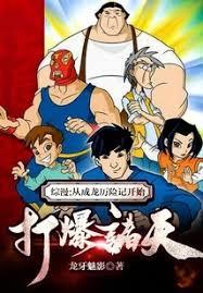 綜漫輪迴，從成龍歷險記開始