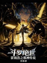 斗羅絕世：霍雨浩之邪神傳說