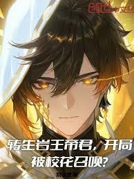 轉生岩王帝君，開局被校花召喚？