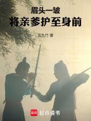 眉頭一皺，將親爹護至身前
