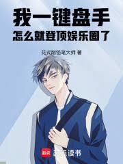 我一鍵盤手，怎麼就登頂娛樂圈了