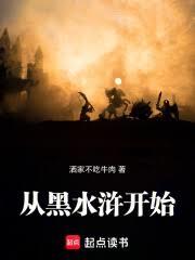 從黑水滸開始
