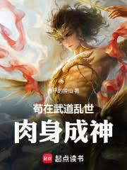 苟在武道亂世肉身成神