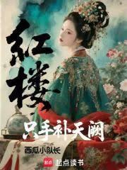 紅樓：只手補天闕