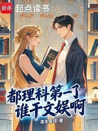 都理科第一了誰干文娛啊