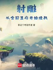 射鵰，從金國王府開始掛機