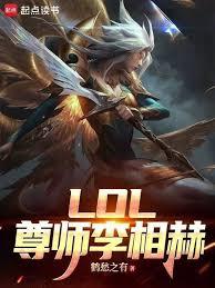 LOL：尊師李相赫