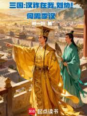 三國：漢祚在我，劉協！何需季漢