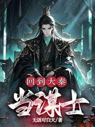 回到大秦當天師