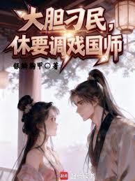 大膽刁民，休要調戲國師