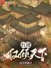 紅樓之權天下