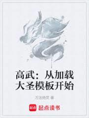 高武：從加載大聖模板開始