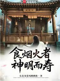 食煙火者，神明而壽