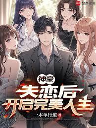神豪：失戀後，開啟完美人生