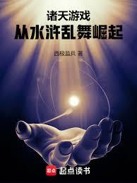 諸天遊戲：從水滸亂舞崛起