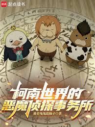 柯南世界的惡魔偵探事務所