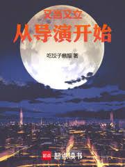 華娛：這個導演太全能