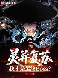 靈異復甦，我才是最終BOSS？