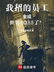 我招的員工全成世界BOSS了？