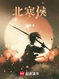 北寒侯