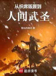 從織席販履到人間武聖