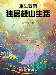重生西南，獨居趕山生活
