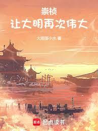 崇禎：讓大明再次偉大！