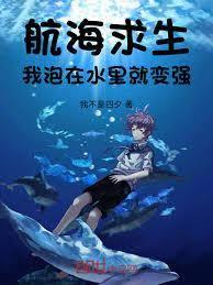 航海求生：我泡在水裡就變強！