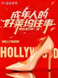 美娛1995：成人版好萊塢往事