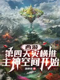 西遊：第四天災橫推主神空間開始