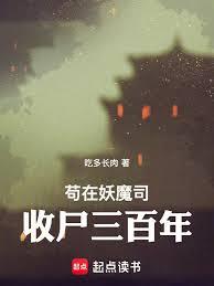 苟在妖魔司收屍三百年