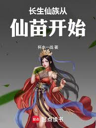 長生仙族從仙苗開始