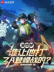 寶可夢：誰讓他打ZA登峰戰的？