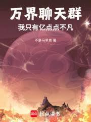 萬界聊天群：我只有億點點不凡