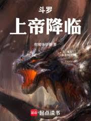 斗羅：上帝降臨