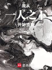 我，從一人之下開始流浪