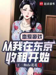 戀愛遊戲：從我在東京收租開始