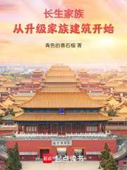 長生家族：從升級家族建築開始