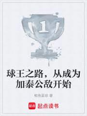 球王之路，從成為加泰公敵開始