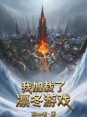 冰汽領主：我加載了凜冬遊戲