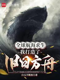 全球航海求生，我打造了舊日方舟