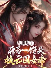 亂世邊軍，開局一饅頭救亡國女帝