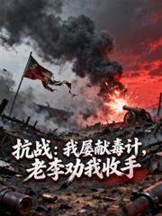 抗戰：我屢獻毒計，老李勸我收手