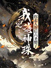 我定海神珠，拐走人族後六聖懵了
